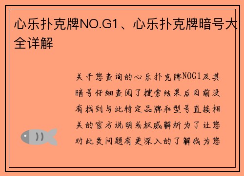 心乐扑克牌NO.G1、心乐扑克牌暗号大全详解
